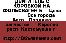 ДВИГАТЕЛЬ С КОРОБКОЙ НА ФОЛЬСВАГЕН Б3 › Цена ­ 20 000 - Все города Авто » Продажа запчастей   . Карелия респ.,Костомукша г.